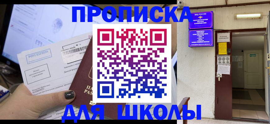 прописка для школы в Морозовске