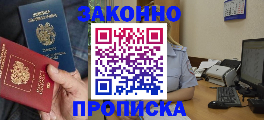 прописка в Морозовске